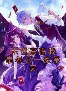 末世来临我拿老公一家祭天精选小说