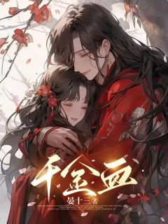 千金血全集小说推荐