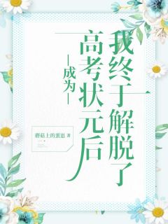 成为高考状元后，我终于解脱了精选小说