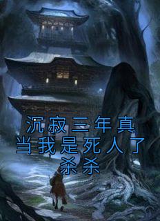 沉寂三年真当我是死人了杀杀精选小说