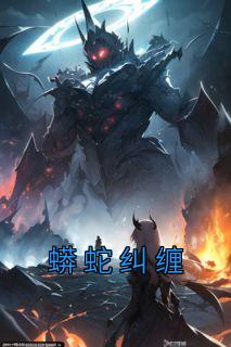 蟒蛇纠缠优秀文集