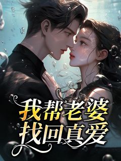 我帮老婆找回真爱热门小说