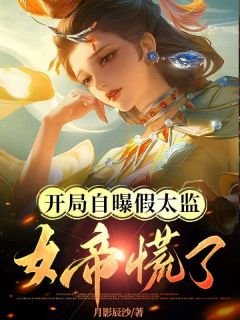 开局自曝假太监，女帝慌了全本阅读