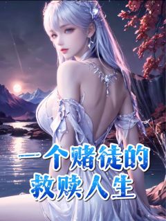 一个赌徒的救赎人生完整阅读