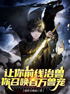 让你前线治兽，你召唤百万兽宠？全章阅读