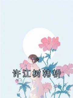 许江树韩桥完整阅读