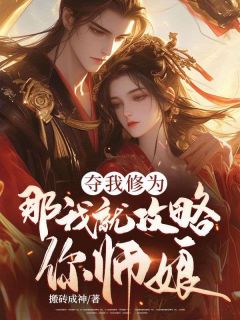 夺我修为，那我就攻略你师娘全集小说