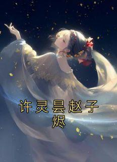 许灵昙赵子烬全文阅读