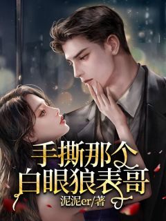 手撕那个白眼狼表哥精选小说