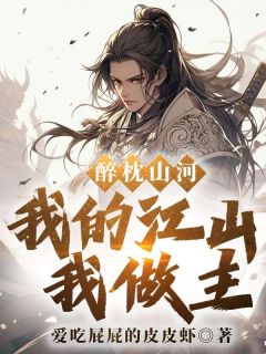 醉枕山河，我的江山我做主！完整文集阅读