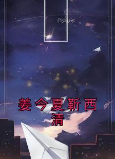姜今夏靳西清完整文集阅读