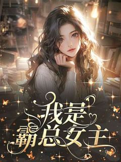 我是霸总女主最新热门小说