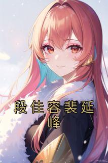 段佳容裴延峰畅销小说推荐