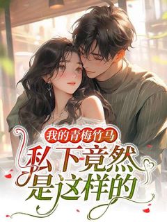 我的青梅竹马私下竟然是这样的完整阅读