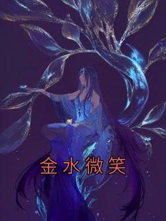 金水微笑精选小说