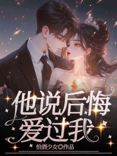 他说后悔爱过我畅销巨著