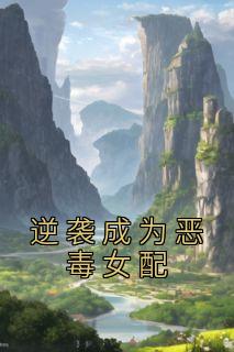 逆袭成为恶毒女配畅销巨著