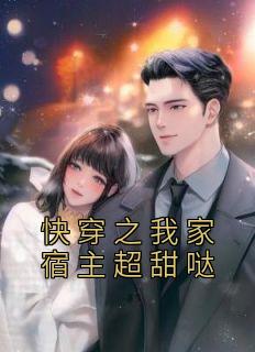 快穿之我家宿主超甜哒精品小说