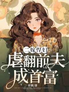 二嫁悍妇：虐翻前夫成首富完整文集阅读