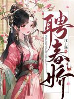 聘春娇高质量小说