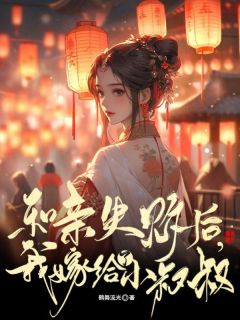 和亲失败后，我嫁给了小叔叔热门小说