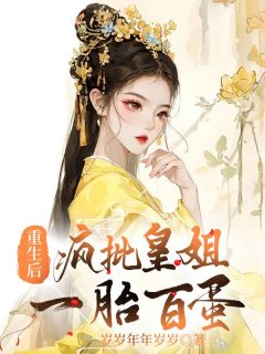 重生后，皇姐一胎百蛋全集小说