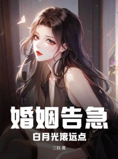 婚姻告急！白月光滚远点免费看