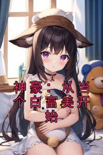 神豪：从当个白富美开始高质量小说