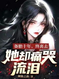 备胎十年，终离去，她却痛哭流涕？畅销小说推荐