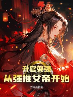 升官变强，从 女帝开始完整版