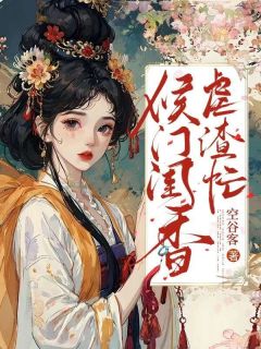 侯门闺香虐渣忙热门小说