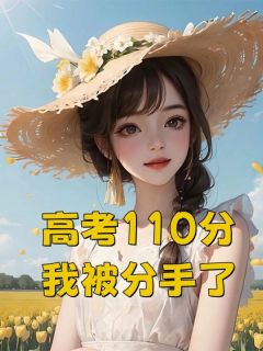 高考110分，我被分手了优秀文集