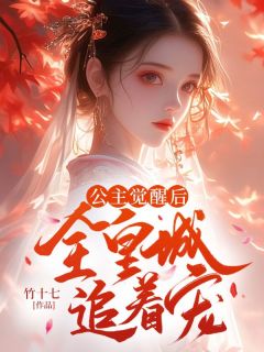 公主觉醒后，全皇城追着宠全集小说