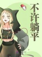 不许躺平完整文本