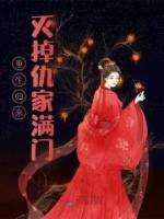 重生归来灭掉仇家满门精选小说