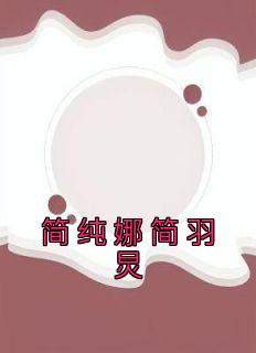简纯娜简羽炅全集小说推荐
