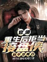 官道：拒当接盘侠，我平步青云全章阅读