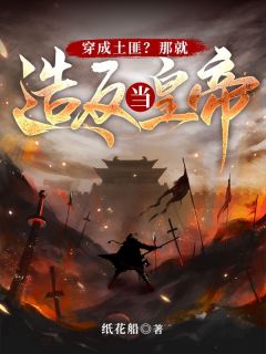 穿成土匪？那就造反当皇帝！全文版