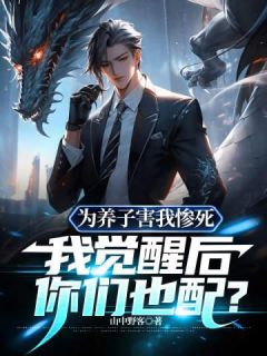 为养子害我惨死，我觉醒后你们也配？完整文集阅读