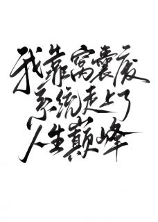 我靠窝囊废系统走上了人生巅峰完整阅读