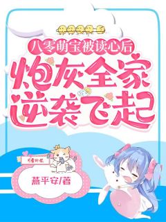 八零萌宝被读心后，炮灰全家逆袭飞起精选小说