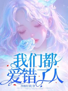 我们都爱错了人全文版
