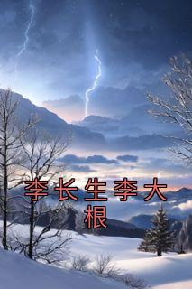 李长生李大根完整版