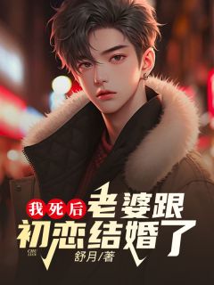我死后，老婆跟初恋结婚了精选小说