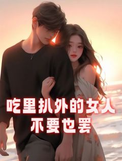 吃里扒外的女人，不要也罢长篇小说