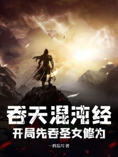 吞天混沌经：开局先吞圣女修为畅销小说推荐