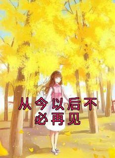 从今以后不必再见免费看