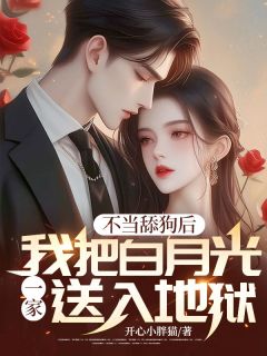 不当舔狗后，我把白月光一家送入地狱完整文本