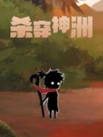 杀穿神洲全文阅读