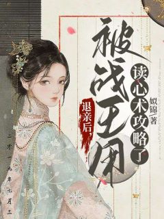 第一章穿成农女惨被退亲长篇小说